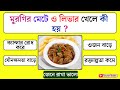 মুরগির মেটে ও লিভার খেলে কী হয় || GK Question and Answer || Bangla Quiz || Gajab Guess