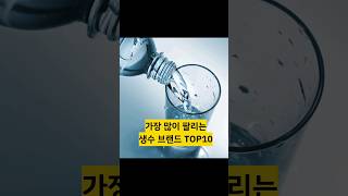 가장 많이 팔리는 생수 브랜드 TOP10