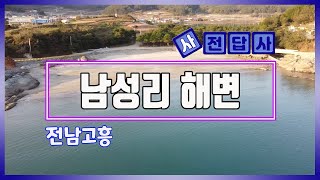 [사전답사] 남성리 해변 ㅣ 전남 고흥 (with Clova Dubbing)