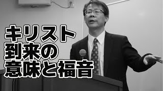 #30 キリスト到来の意味と福音　高原剛一郎