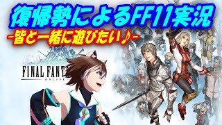 【FF11】一緒に遊びませんか？復帰勢によるFF11生配信(鞄鯖) -ソーティー練習編- 【第121回】(Vtuber) 宙冴　健