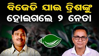 ବିଜେଡି ଯାଇ ତ୍ରିଶଙ୍କୁ ହୋଇଗଲେ 2 ନେତା  | Odisha Reporter