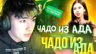 АСЛАН ШУКАША СМОТРИТ ЧАДО ИЗ АДА| 5 СЕЗОН | 9 СЕРИЯ| РЕАКЦИЯ