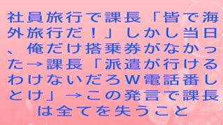 【感動する話】社員旅行で課長「皆で海外旅行だ！」しかし当日、俺だけ搭乗券がなかった→課長「派遣が行けるわけないだろｗ電話番しとけ」→この発言で課長は全てを失うこと#感動する話#朗読 #スッキリする話