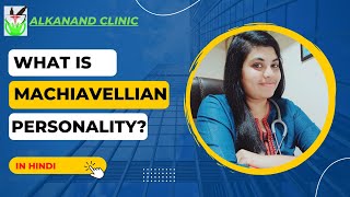 Machiavellian Personality I Personality Trait from DARK TRIAD I PART-4 I In Hindi I Counselor