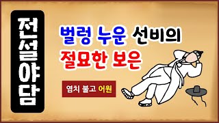 [전설야담 374] 벌렁 누운 선비의 절묘한 보은 [옛날이야기] 11월 16일 1116 [만물유래] 염치 불고 [단어 어원] 암행어사