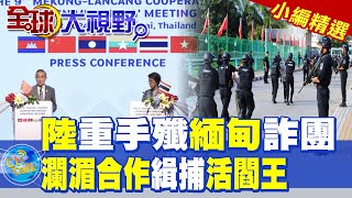 中國重手殲緬甸詐團|瀾湄合作緝捕活閻王【全球大視野】精華版 @全球大視野Global_Vision