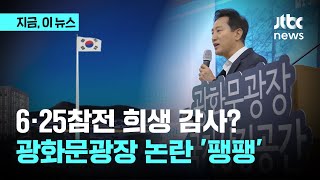 ‘대표성 있어?’ 지적, 이번에는 여론조사…국가상징공간 찬성 49.5%‧반대 42.6%｜지금 이 뉴스