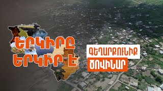 Երկիրը երկիր է. Ծովինար