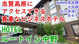 【ルートイン中野】ビジネスに観光に大人気のホテル！ご予約はお早めに♪