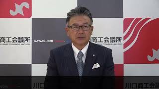 川口商工会議所　細野博隆新会頭就任あいさつ