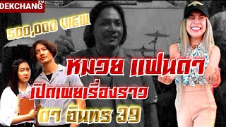 หมวย แฟนดา เปิดเผยเรื่องราวของ ดา อินทร 39 ครั้งแรก EP.1 | เด็กช่าง 90