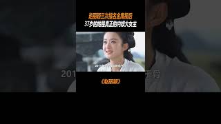 赵丽颖 三次提名金鹰视后，37岁的她是真正的内娱大女主#金鹰视后 #花千骨 #娱乐评论大赏 #许半夏