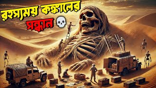 😳 ৭০ লক্ষ বছরের পুরনো কঙ্কাল! যা বিজ্ঞানীদের হতবাক করেছে! 😱 5 Mysterious Discoveries! 😱