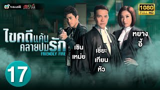 TVB หนัง อาชญากรรม |ไขคดีแค้น คลายปมรัก [พากย์ไทย] EP.17 |หยางอี้ |TVBLoveSeries|HD