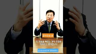 [장향희TV] 3가지의 꾼/일산든든한교회 장향희목사