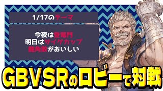 【GBVSR】夕方にロビーでソイヤッ！！【ソリッズ使い 】