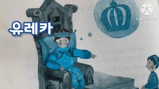 [세상에서 가장 유명한 이야기] 유레카