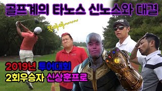 2019 투어대회 2회 우승자 신상훈프로와 골프대결! 우리는 그를 신노스라 부른다. [골프존카운티 선산]