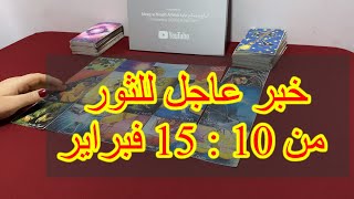 ما ينتظر برج الثور من 10 الي 15 فبراير، 2025