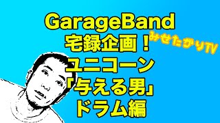 【GarageBand】宅録カバードラム編ユニコーン「与える男」【みせたがりTV】