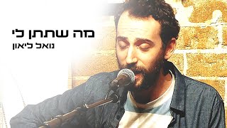 מה שתתן לי | נואל ליאון