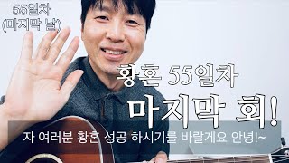 황혼 55일차 (마지막 회) | 반복구간 알려드리고 엔딩의 하모닉스 어떻게 소리내는지 | twilight guitar tutorial day by day final