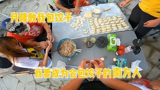 房车小队来自天南海北，包饺子各有不同，看看他们又在搞什么名堂【肉肉夫妻房车记】