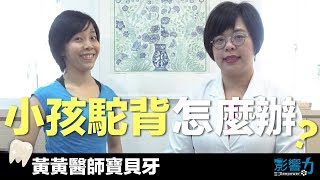 黃黃醫師寶貝牙10：孩子駝背要如何改善？