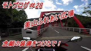 【モトブログ＃28】美山ふれあい広場までヤエーツーリング【CBR400R】