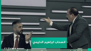 خلاف حاد على الهواء مباشرة وتبادل للاتهامات وتهديد بالمقاضاه ينتهي بانسحاب الشيخ إبراهيم الدليمي