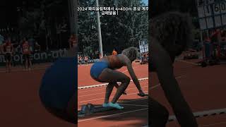 네덜란드 육상미녀 리커 클라버르(Lieke Klaver)에 대해 알아보자 #shorts #육상 #김민지 #athlete #athletics