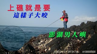 4月 11澎湖男人嶼碰到臭肚大咬三天影片全部上傳記得觀看訂閱哦