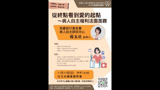 20241117台北台福線上健康醫學講座:從終點看到愛的起點~病人自主權利法面面觀