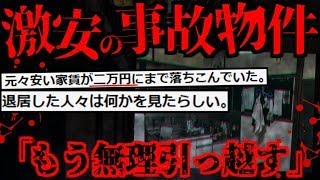 【2ch怖いスレ】家賃2万円の激ヤバ事故物件に住んでみた結果【ゆっくり解説】