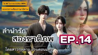 ลำนำรักสองชาติภพ EP.14  : ละครเสียง โดยสาวกุหลาบ #aiพากษ์เสียง #ละครสั้น #สาวกุหลาบ