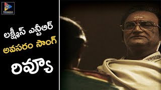 Ram Gopal Varma Lakshmi's NTR Movie Avasaram Song Review || Tollywood Updates || TFC Film News