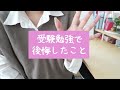 【実体験】受験勉強でやってよかったこと＆後悔したこと￤中学・高校・大学受験を経験した東大卒女子が紹介🌸