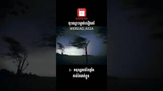 រៀនមេីលចរិតមនុស្សជុំវិញខ្លួនអ្នកអោយហេីយ​ ថ្ងៃក្រោយមានគ្រោះអាចការពារខ្លួនបាន #weread