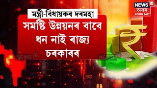 Assam Financial Crisis : সমষ্টি উন্নয়নৰ বাবে ধন নাই ৰাজ্য চৰকাৰৰ ! N18V