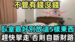 不管有錢沒錢，臥室最好別放這5樣東西，趕快拏走，否則自斷財路！