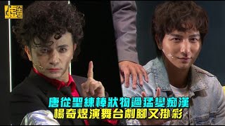 唐從聖練棒狀物過猛變癡漢 楊奇煜演舞台劇又掛彩