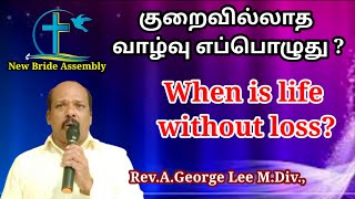 குறைவில்லாத வாழ்வு எப்பொழுது?//When is life without loss?//Rev.A.George Lee