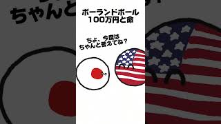 【ポーランドボール】100万円と命