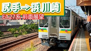 【全区間前面展望】南武支線 尻手→浜川崎　新型車両E127系