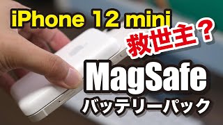 MagSafeバッテリーパック、iPhone 12 miniをフル充電できるのか？充電速度はどれくらい？色々と試してみたよ