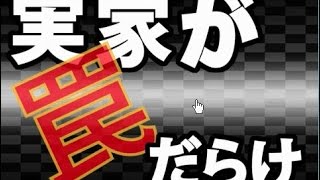 実家が罠だらけ(笑)を実況してみた