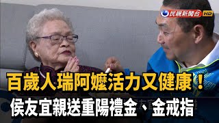 百歲人瑞嬤子孫滿堂 侯友宜親自探訪－民視新聞