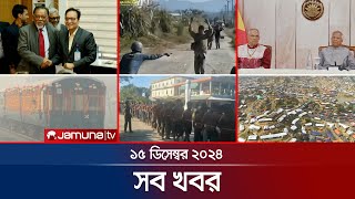 সারাদিনের সব খবর একসাথে | Sob Khobor | 6 PM | 15 December 2024 | Jamuna TV