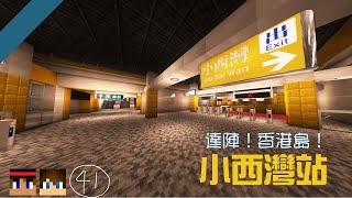 【漢堡鐵路 Ep.41】香港島達陣！小西灣站【Minecraft MTR Mod // JAVA】